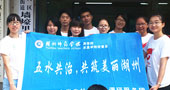 湖州師范學院五水共治，共筑美麗湖州