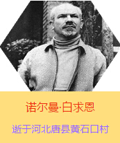 Z(Henry Norman Bethune189034-19391112)t(y)W(xu)ʿôt(y)t(y)(chung)˵x1938331I(lng)һ(g)ɼô˺(gu)˽Mɵt(y)(du)(li)Ї(gu)Ӱëɖ|HнҊ˰һ19381119392t(y)(du)ɽ㱱ͼǰM(jn)Б(zhn)ؾ4(g)г750ǧg(sh)300ΣδT 19391112ѪYt(y)Οo(w)ЧںӱʡƿhSʯڴK49q