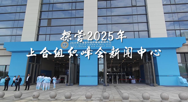 探營2025年上合組織峰會新聞中心