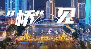 “橋”見上合天津峰會 歡迎八方來客