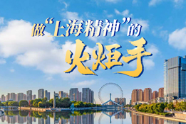 做“上海精神”的火炬手